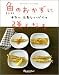 魚のおかずに強くなる―本当に必要なレシピだけ (オレンジページCOOKING)