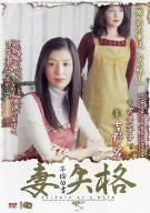 不倫白書 妻失格 [DVD]