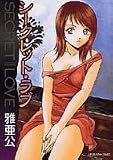 シークレット・ラブ (芳文社コミックス)