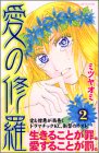 愛の修羅 2 (講談社コミックスフレンド B)