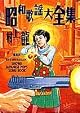 Showa kayo daizenshu