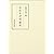 竹むきが記研究 (笠間叢書 (353))