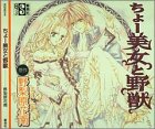ちょー美女と野獣 CDブック (＜ＣＤ＞)