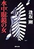 水中眼鏡の女 (集英社文庫)