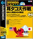 SOURCENEXT ENGLISH basic 耳タコ大作戦