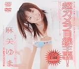 ｜超カメラ目線主義! 麻美ゆま [DVD]