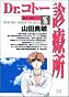 Dr.コトー診療所 (16) (ヤングサンデーコミックス)