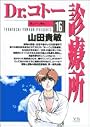 Dr.コトー診療所 (16) (ヤングサンデーコミックス)