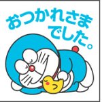ドラえもん スタンプ おつかれさまでした RD-078AA