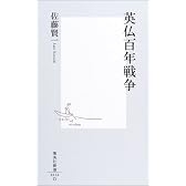 英仏百年戦争 (集英社新書)
