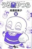 書評 うる星やつら 6 新装版 by るぅこ