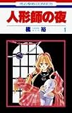 人形師の夜 1 (花とゆめCOMICS)