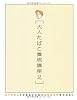 大人たばこ養成講座〈2〉