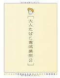 大人たばこ養成講座〈2〉