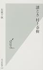 謎とき村上春樹 (光文社新書)