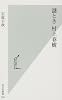 謎とき村上春樹 (光文社新書)