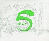 音の穴(5)