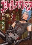 賢者の石 3 ゴシックアナトミア