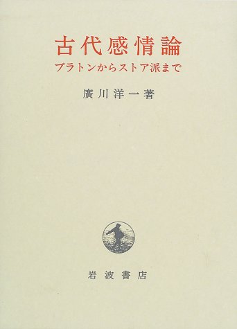 古代感情論―プラトンからストア派まで