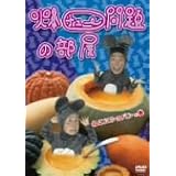 爆チュー問題の部屋 ねこにショパンの巻 [DVD]