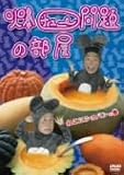 爆チュー問題 - 爆チュー問題の部屋 ねこにショパンの巻 [DVD]