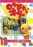 ローリー・ポーリー・オーリー 18 [DVD]