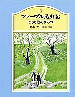 ファーブル昆虫記〈3〉 セミの歌のひみつ