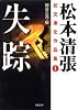 失踪―松本清張初文庫化作品集〈1〉 (双葉文庫)