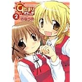 ひだまりスケッチ (2) (まんがタイムKRコミックス)