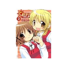 ひだまりスケッチ (2) (まんがタイムKRコミックス)