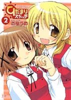 ひだまりスケッチ (2) (まんがタイムKRコミックス)