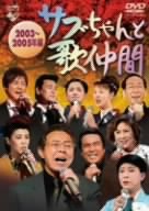 [画像] サブちゃんと歌仲間 2003~2005年編