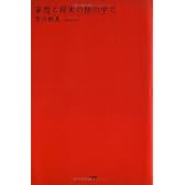 妄想と現実の間の中で