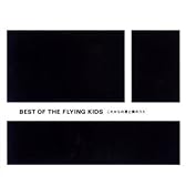 BEST OF THE FLYING KIDS これからの君と僕のうた
