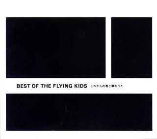 BEST OF THE FLYING KIDS これからの君と僕のうた