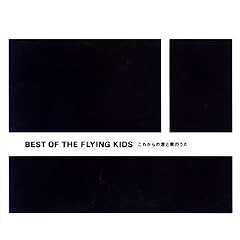BEST OF THE FLYING KIDS ���ꂩ��̌N�Ɩl�̂���