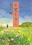 良寛を歩く (集英社文庫)
