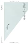 指揮者の仕事術 (光文社新書)
