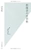 指揮者の仕事術 (光文社新書)