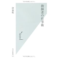指揮者の仕事術 (光文社新書)