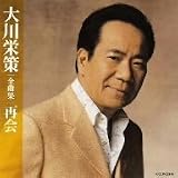 大川栄策全曲集 再会