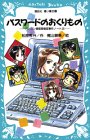 Cover image : パスワードのおくりもの -パソコン通信探偵団事件ノート(2)- (講談社青い鳥文庫)