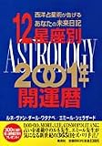 12星座別2001年開運暦―西洋占星術が告げるあなたの未来日記