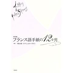 フランス語手紙の12か月 (改訂版)