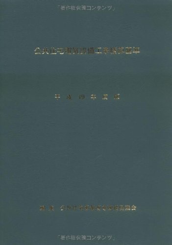 公共住宅電気設備工事積算基準〈平成19年度版〉のJPEG画像