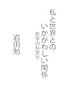 私と世界とのいかがわしい関係 - 哲学の科学Ⅳ (MyISBN - デザインエッグ社)