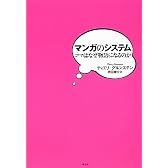 マンガのシステム コマはなぜ物語になるのか