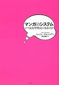 「線が顔になるとき」に続けてこちらも読んでみた。かなり深いことが書いてあるが、図版が少なく消化不良。ただ,驕っているうちに日本漫画は世界から遅れてきてるんじゃないかとも思った。