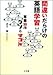 間違いだらけの英語学習―常識38のウソとマコト