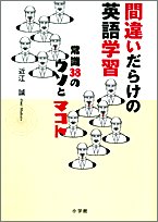 間違いだらけの英語学習―常識38のウソとマコト